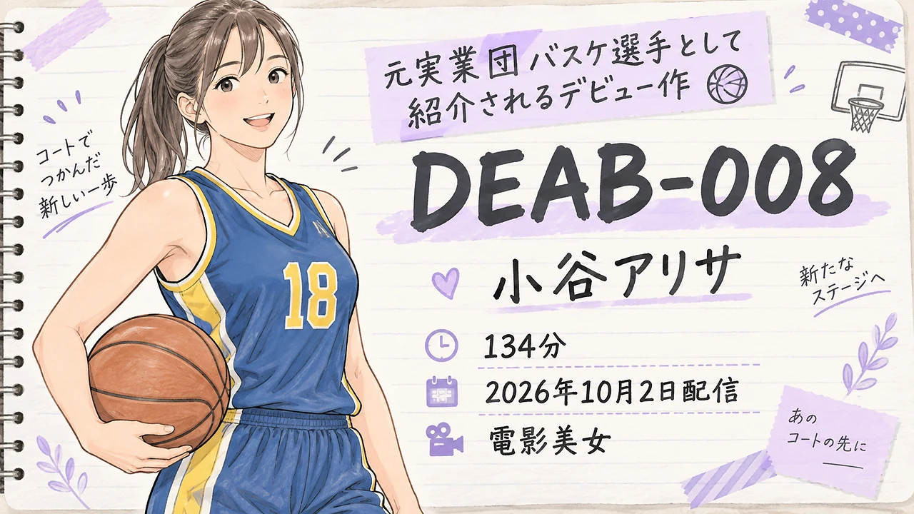 DEAB-008 小谷アリサ 電影美女