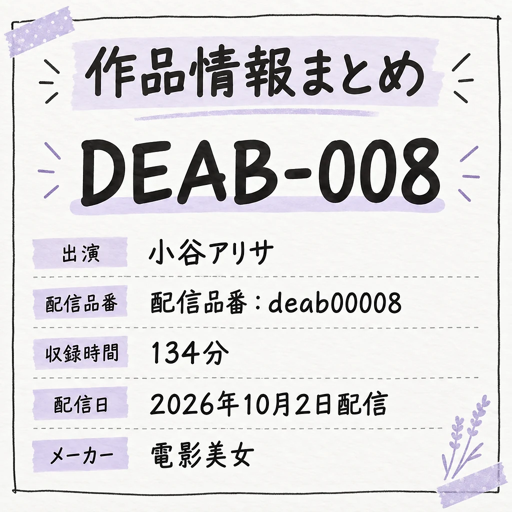 DEAB-008 小谷アリサ 作品情報まとめ