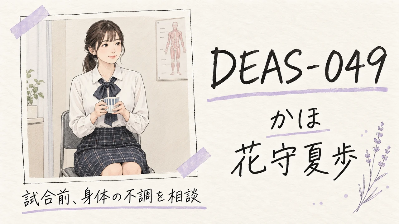 DEAS-049「かほ」の品番・出演者名と、相談室でカップを持つ成人女性のイメージイラスト