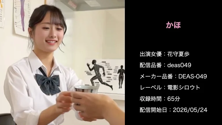DEAS-049 deas049 花守夏歩 作品情報