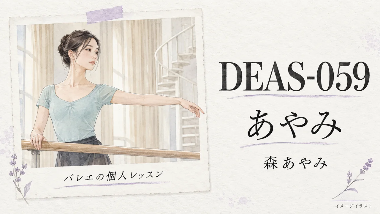 DEAS-059 あやみの作品情報と、バーのそばで腕を広げるバレエ講師のイメージイラスト