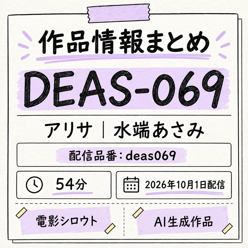 DEAS-069 アリサ 水端あさみ 作品情報まとめ