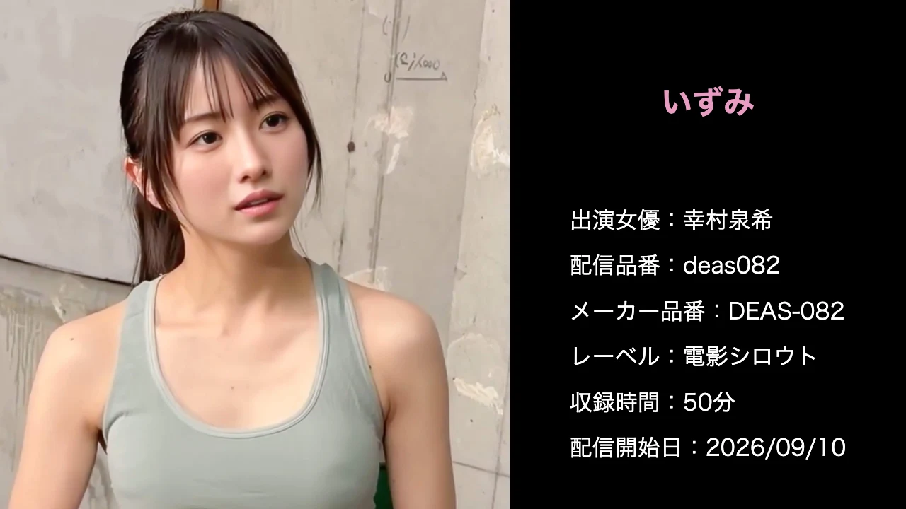 DEAS-082 deas082 幸村泉希 作品情報