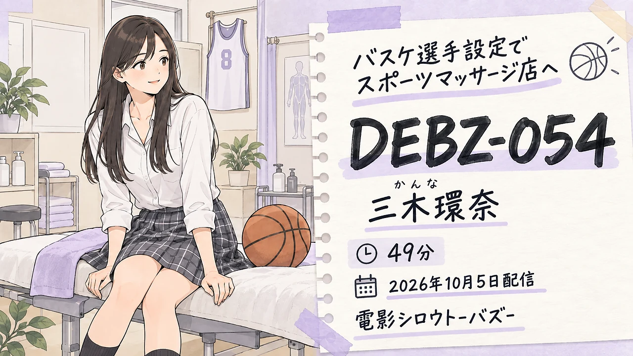 DEBZ-054 かんな 三木環奈 電影シロウト-バズ-