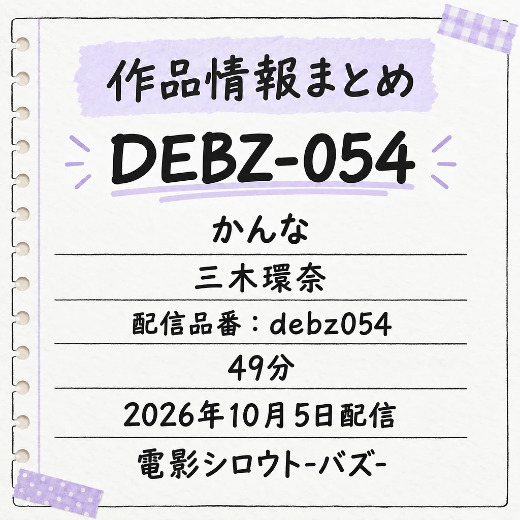DEBZ-054 かんな 三木環奈 作品情報まとめ