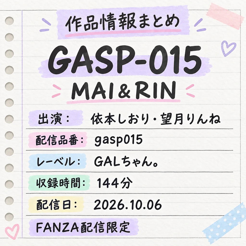 GASP-015 MAI&RIN 依本しおり 望月りんね 作品情報まとめ