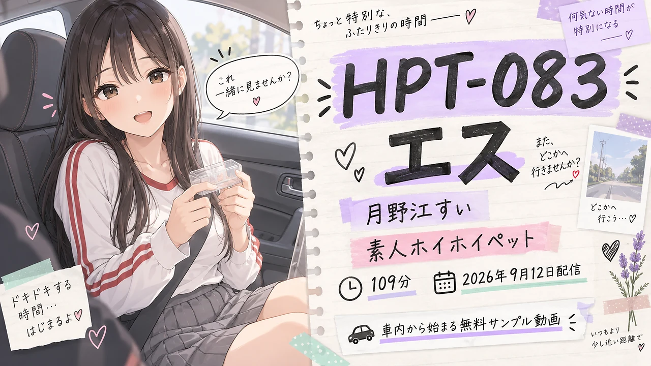 HPT-083 エス 月野江すい 素人ホイホイペット