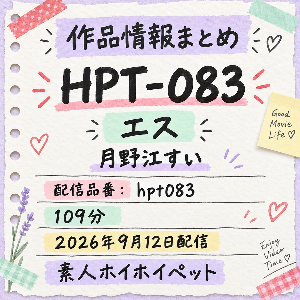 HPT-083 エス 月野江すい 作品情報まとめ