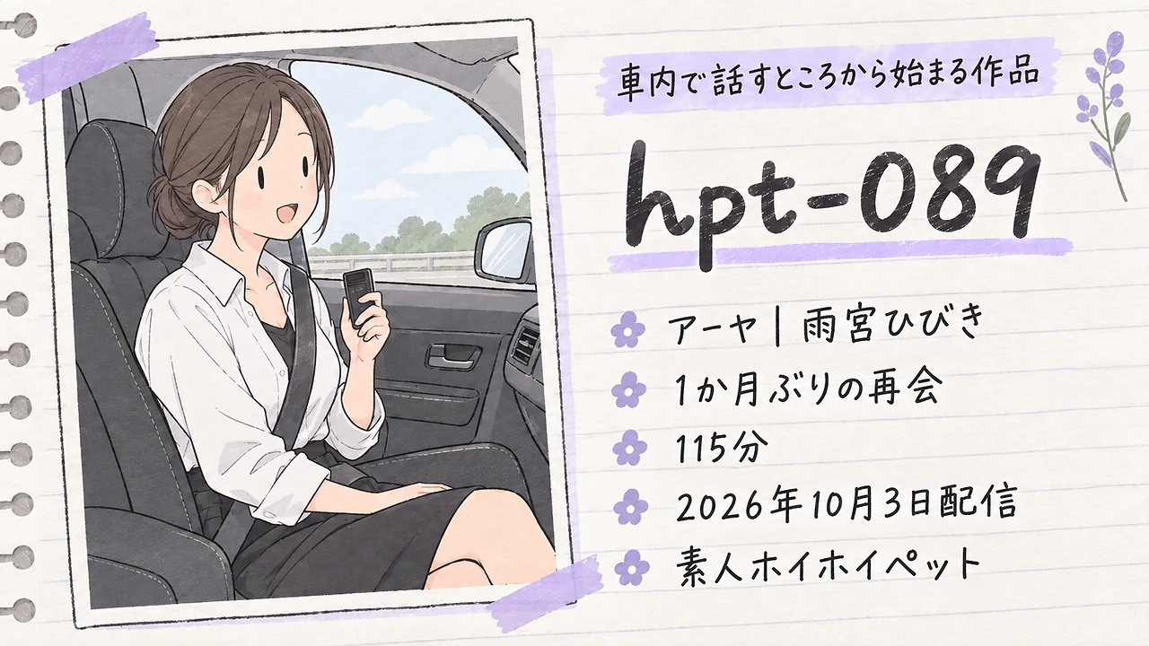 hpt-089 アーヤ 雨宮ひびき 素人ホイホイペット