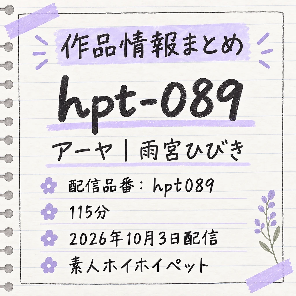 hpt-089 アーヤ 雨宮ひびき 作品情報まとめ