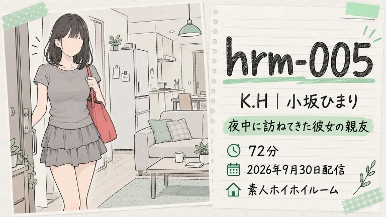 hrm-005 K.H 小坂ひまり 素人ホイホイルーム