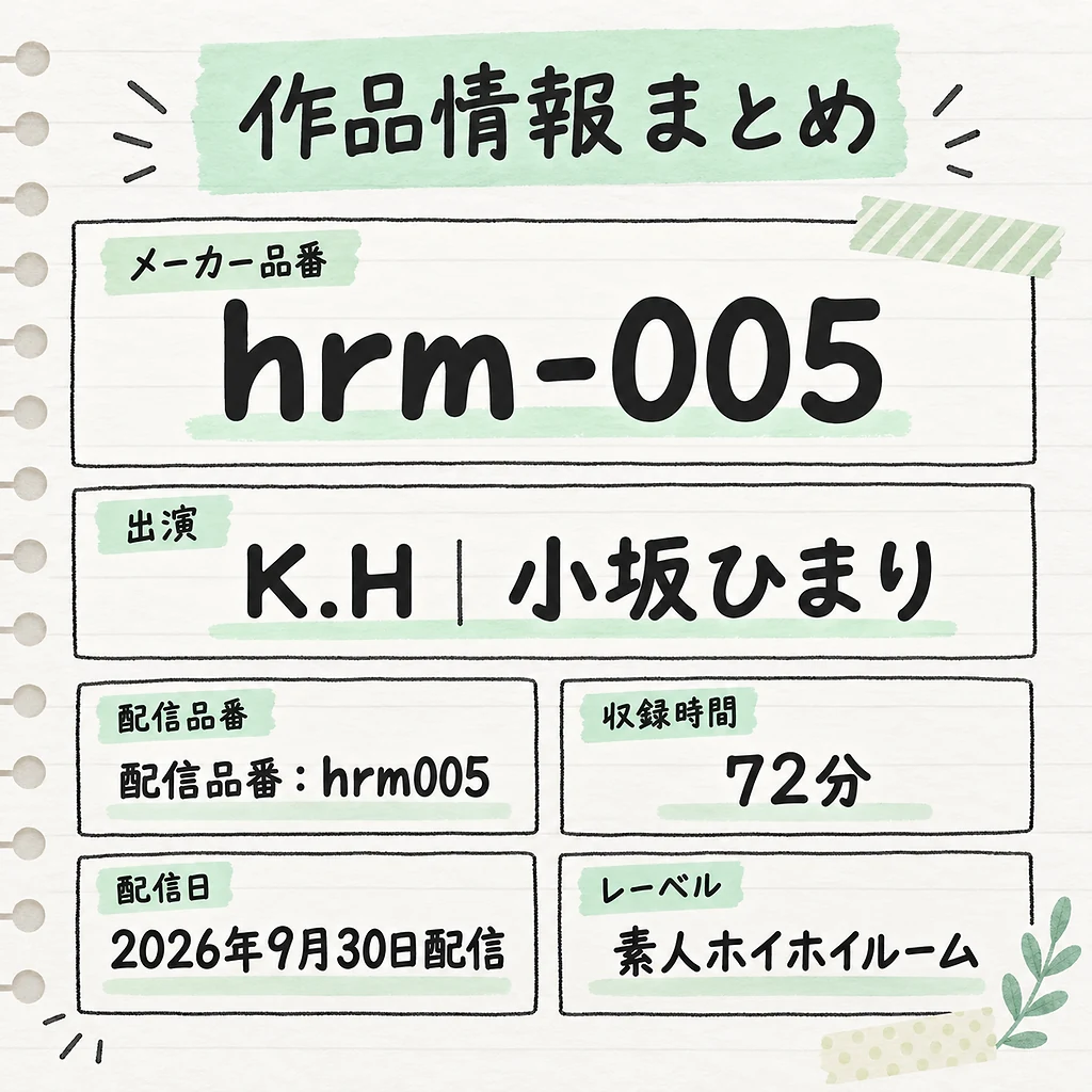 hrm-005 K.H 小坂ひまり 作品情報まとめ