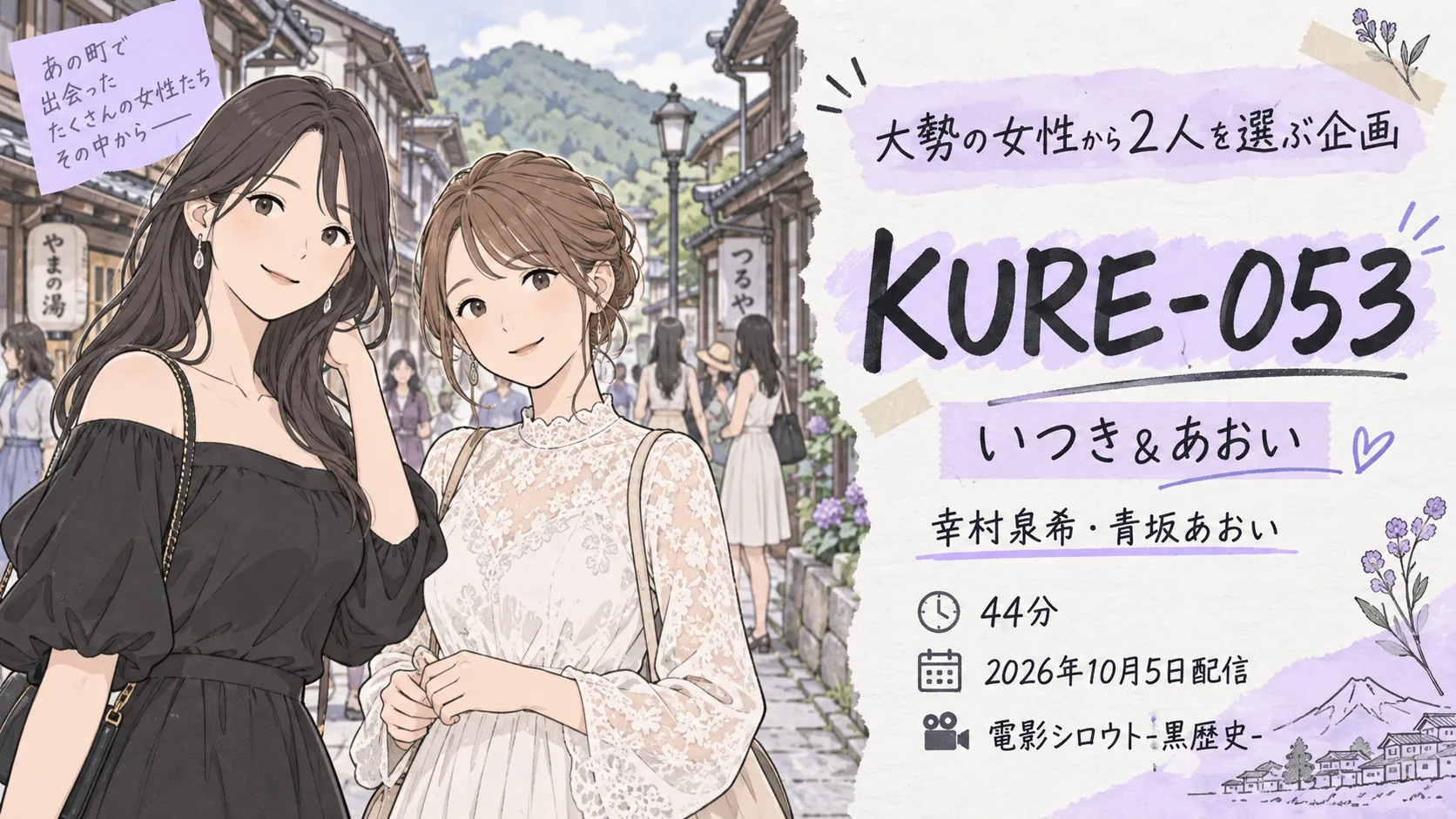 KURE-053 いつき＆あおい 幸村泉希・青坂あおい 電影シロウト-黒歴史-
