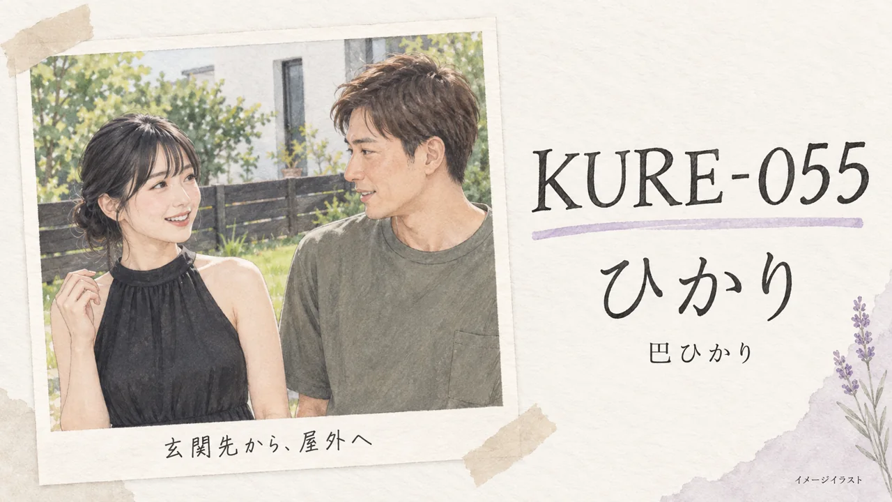 KURE-055「ひかり」の品番・作品名と、木の柵のそばで笑顔を交わす男女のイメージイラスト