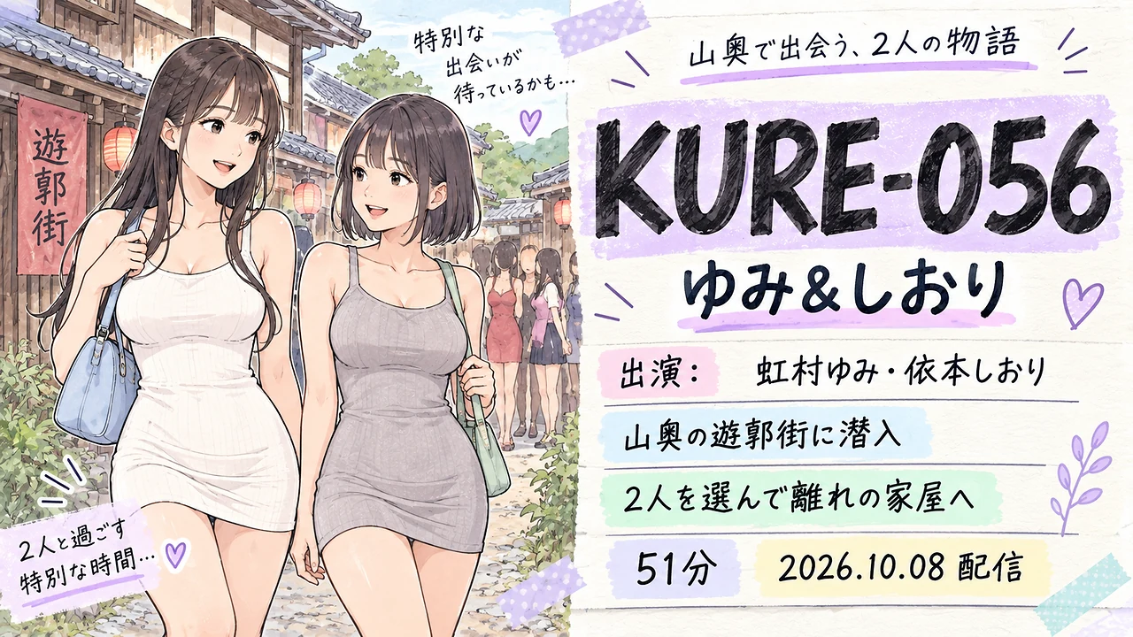 KURE-056 ゆみ＆しおり 虹村ゆみ・依本しおり 電影シロウト-黒歴史-