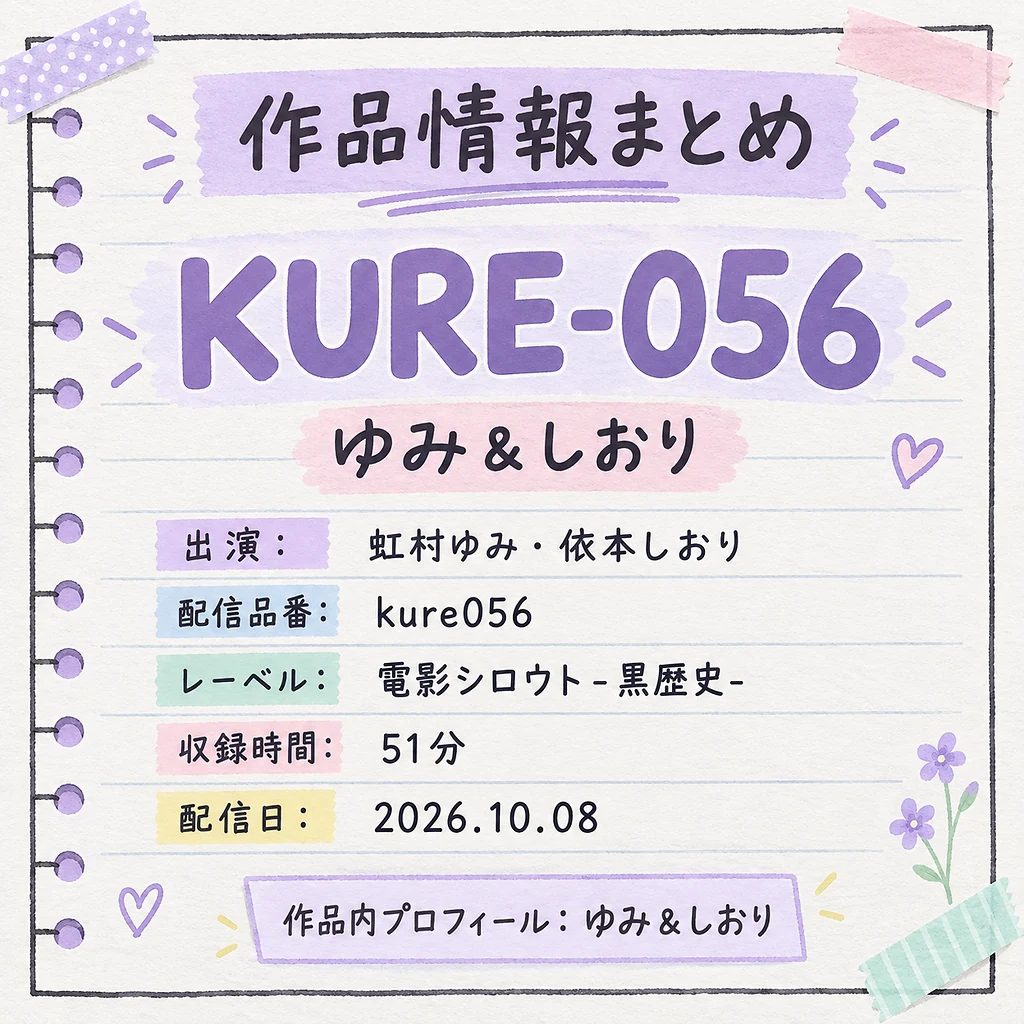 KURE-056 ゆみ&しおり 虹村ゆみ・依本しおり 作品情報まとめ