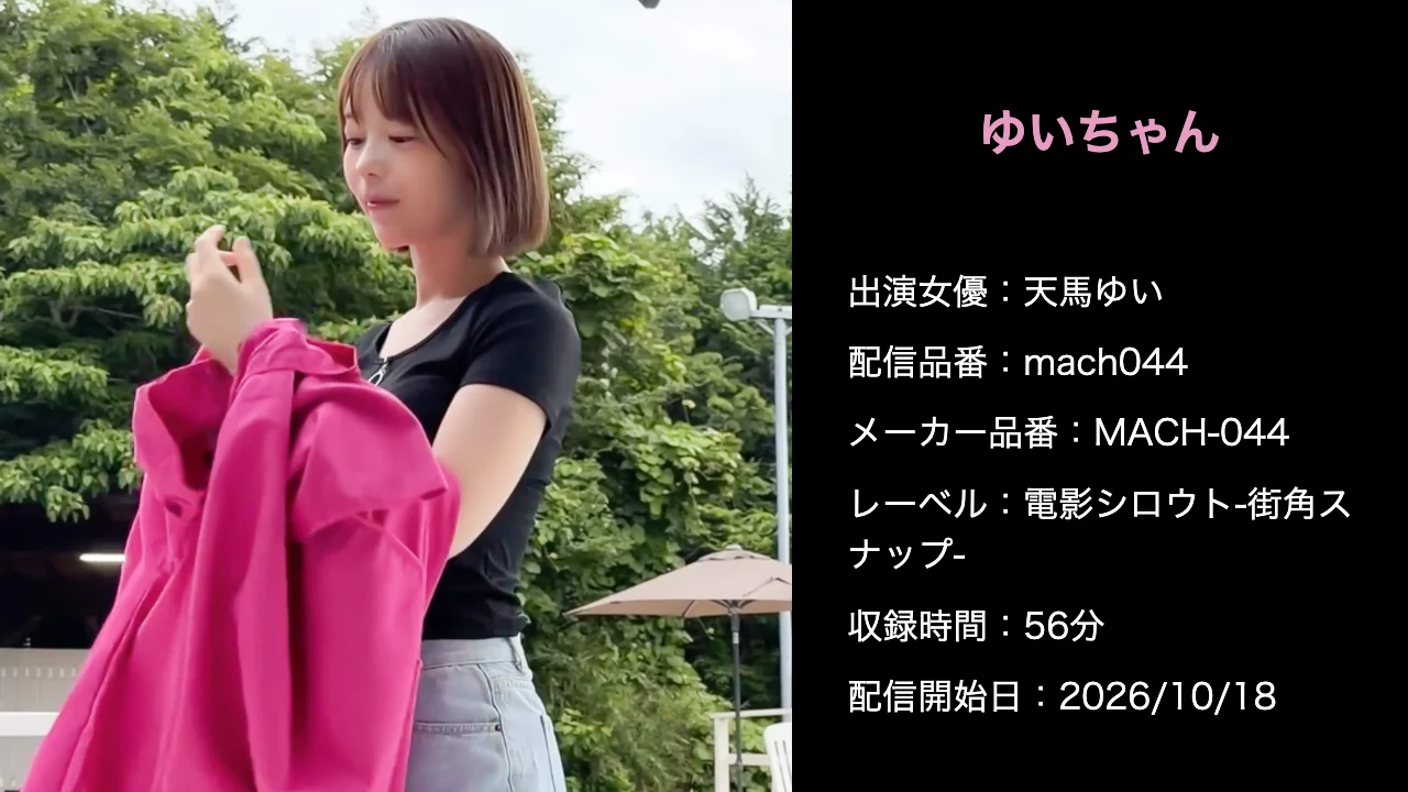 MACH-044 mach044 天馬ゆい 作品情報