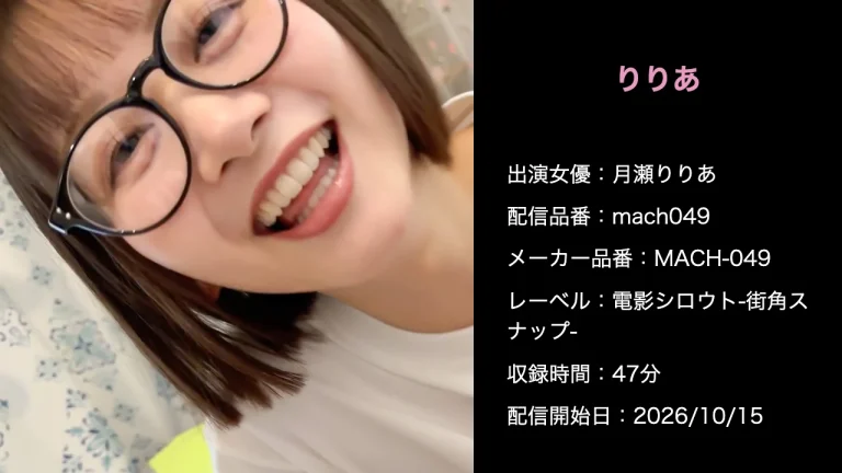 MACH-049 mach049 月瀬りりあ 作品情報