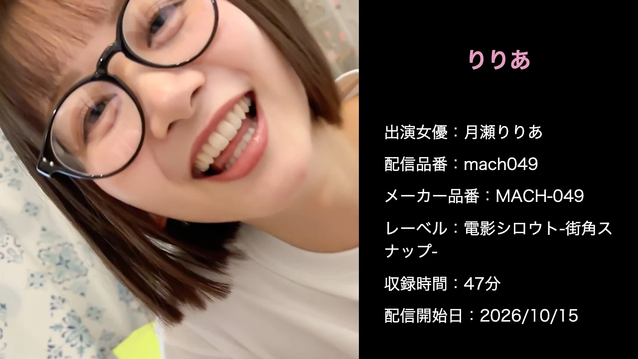 MACH-049 mach049 月瀬りりあ 作品情報