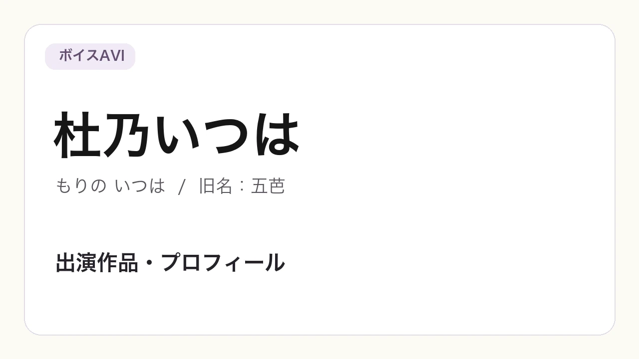 杜乃いつは（もりの いつは・旧名：五芭）の出演作品・プロフィール