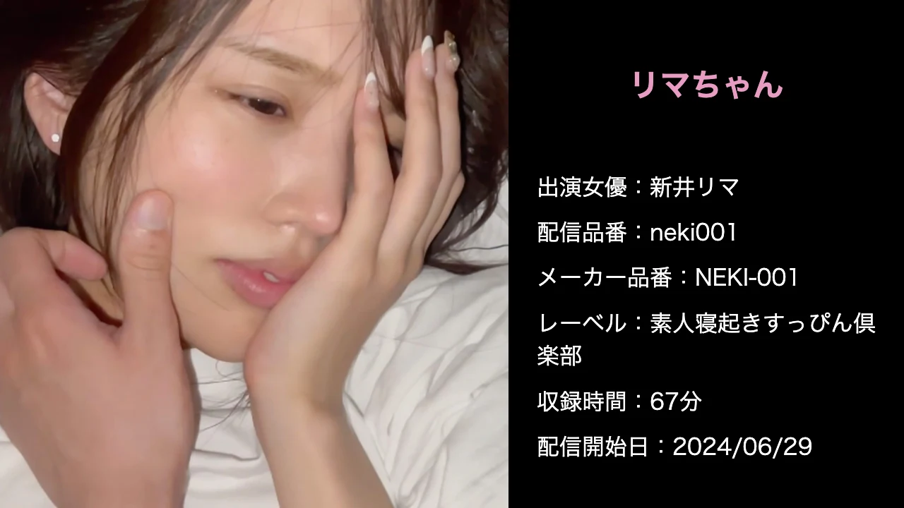 NEKI-001 neki001 新井リマ 作品情報