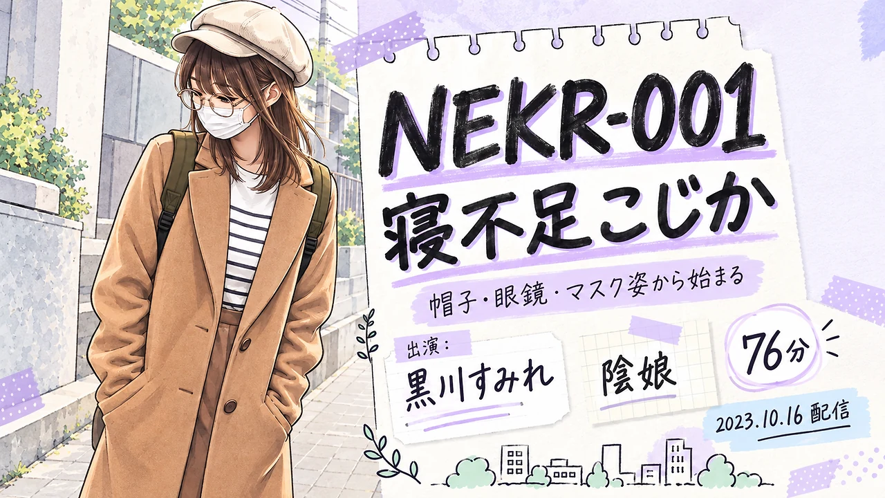 NEKR-001 寝不足こじか 黒川すみれ 陰娘