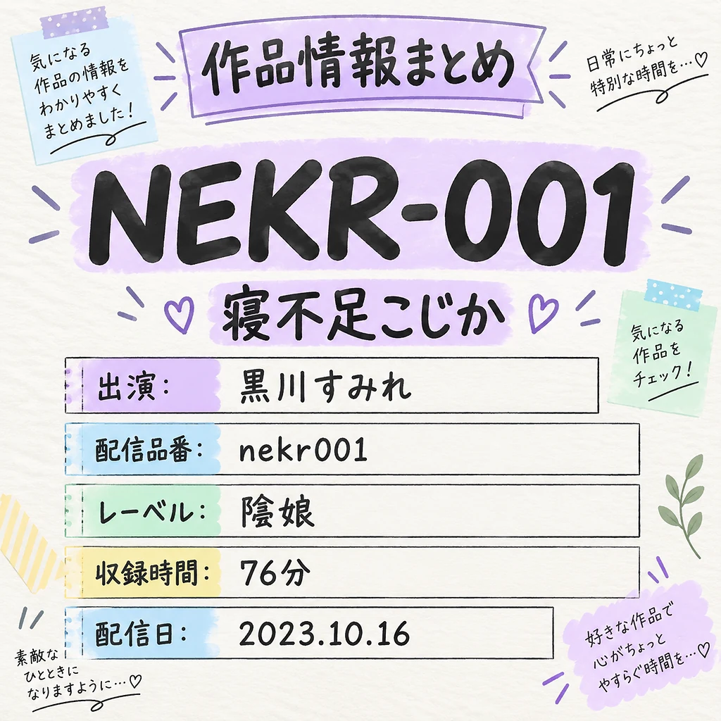 NEKR-001 寝不足こじか 黒川すみれ 作品情報まとめ