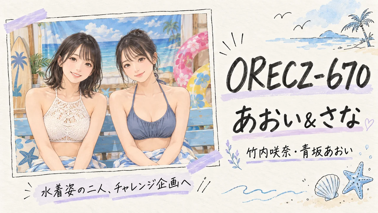 ORECZ-670「あおい＆さな」の品番・出演者名と、青い室内で並んで座る成人女性二人のイメージイラスト