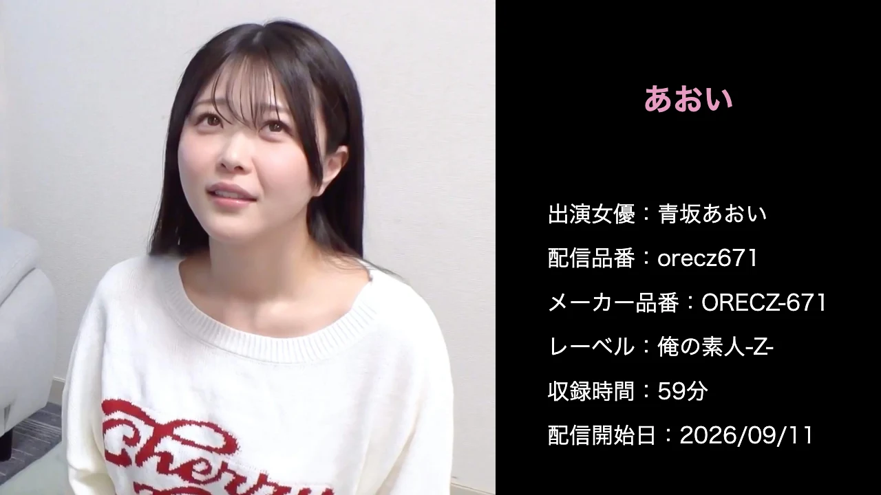 ORECZ-671 orecz671 青坂あおい 作品情報