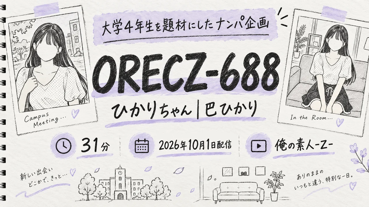 ORECZ-688 ひかりちゃん 巴ひかり 俺の素人-Z-