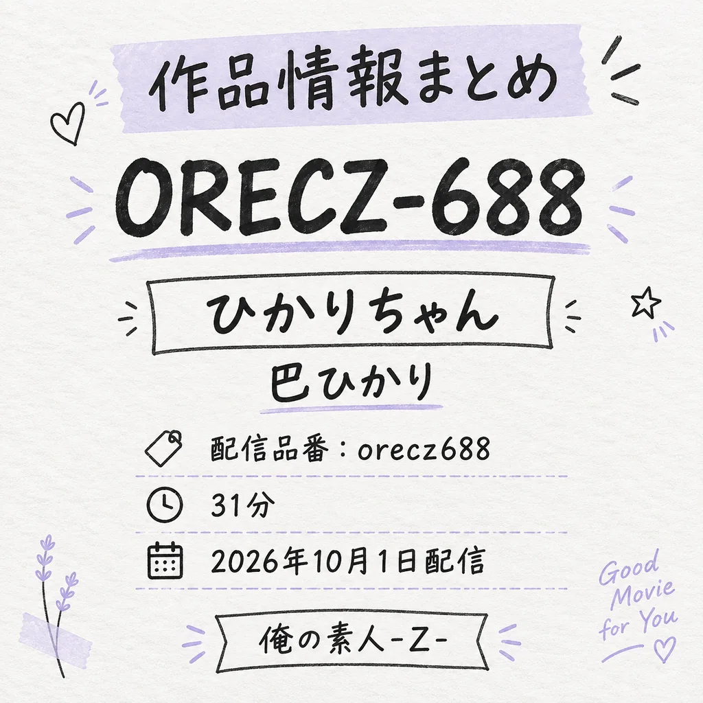 ORECZ-688 ひかりちゃん 巴ひかり 作品情報まとめ