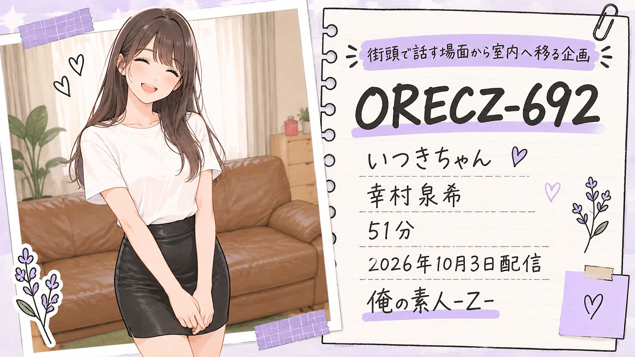 ORECZ-692 いつきちゃん 幸村泉希 俺の素人-Z-