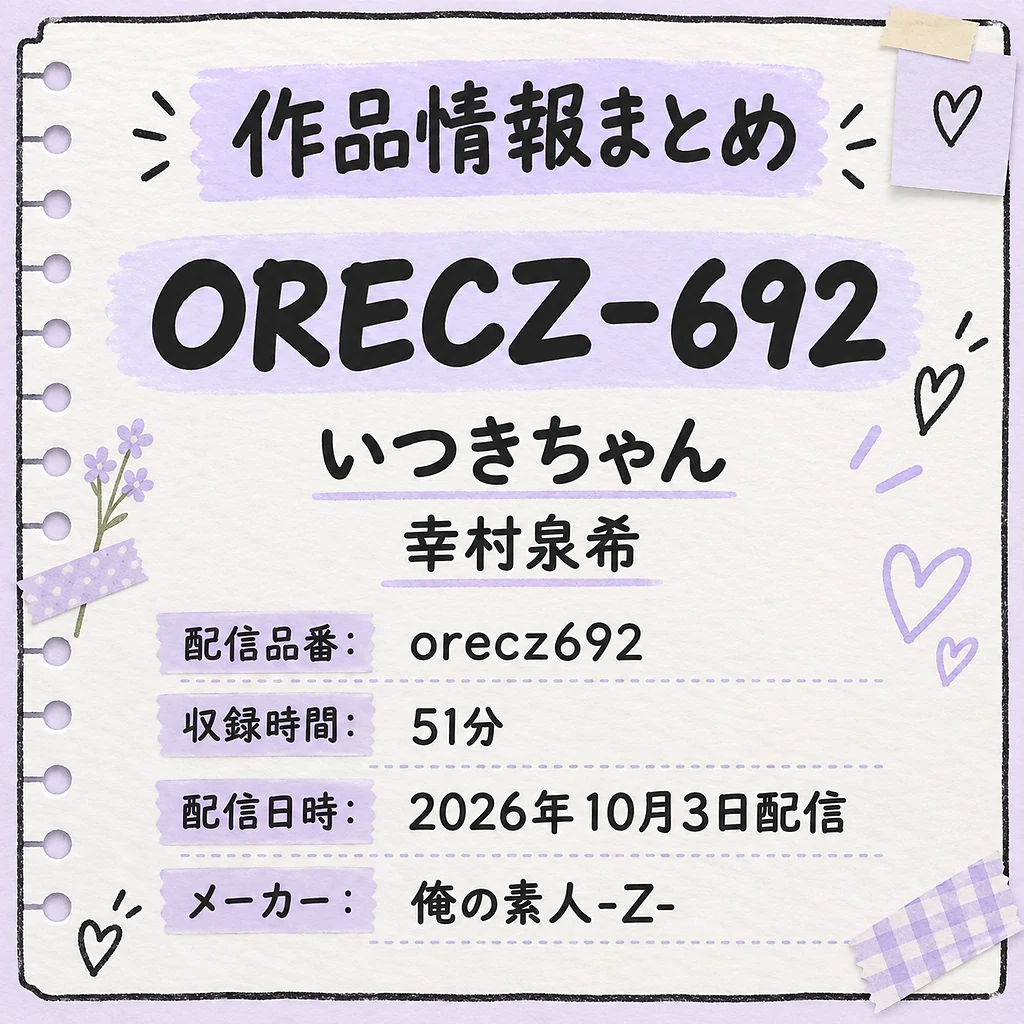 ORECZ-692 いつきちゃん 幸村泉希 作品情報まとめ