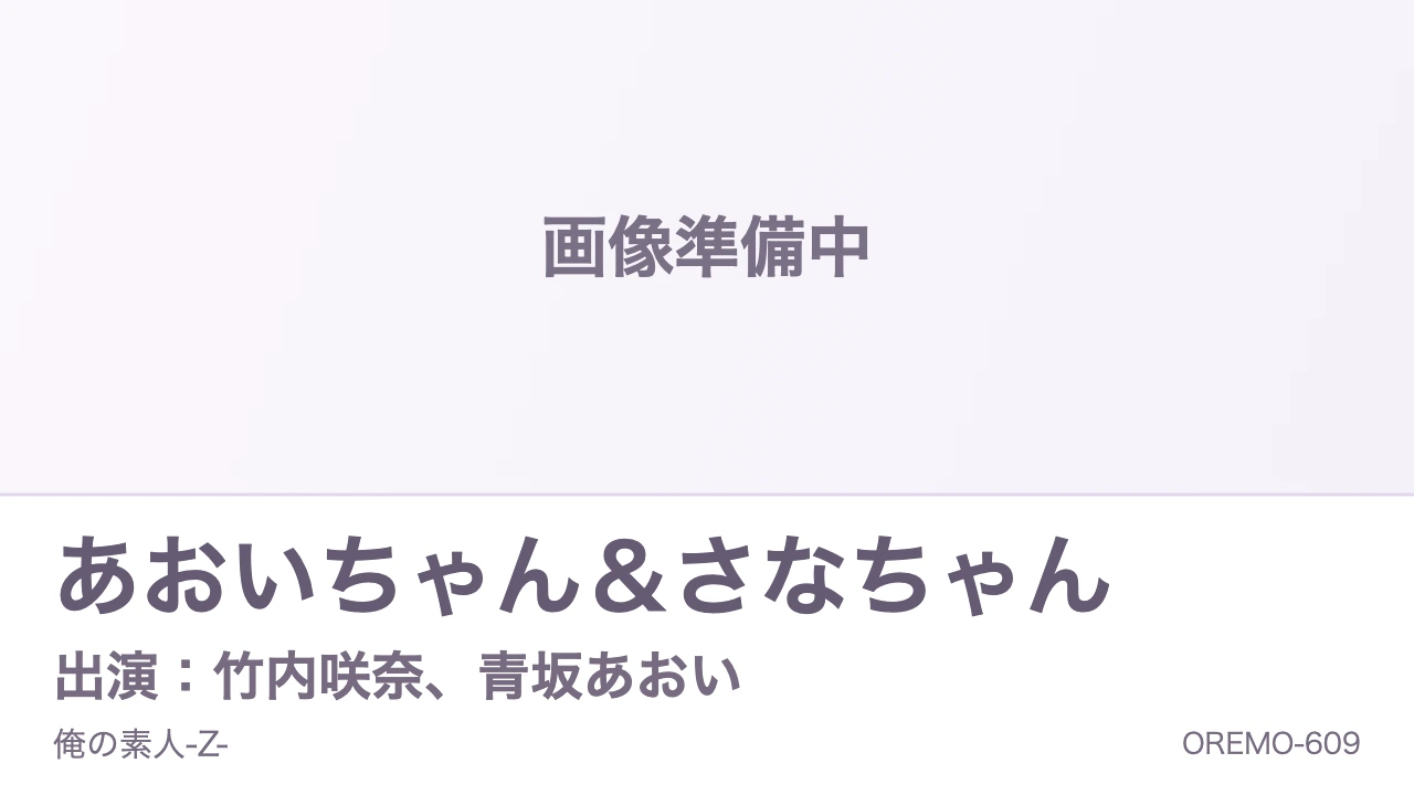 OREMO-609 oremo609 竹内咲奈、青坂あおい 作品情報カード（画像準備中）