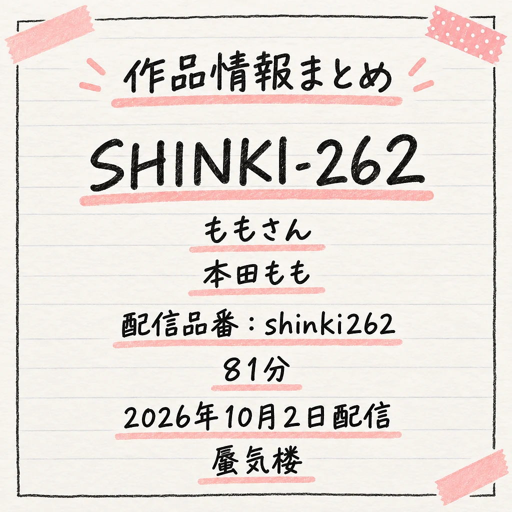 SHINKI-262 ももさん 本田もも 作品情報まとめ