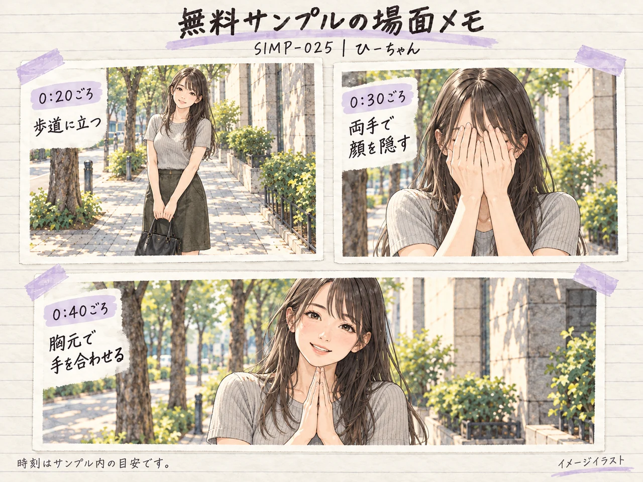SIMP-025 無料サンプルの場面メモ。歩道に立つ、両手で顔を隠す、胸元で手を合わせる3場面のイメージイラスト