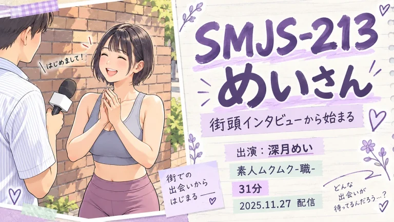 SMJS-213 めいさん 深月めい 素人ムクムク-職-