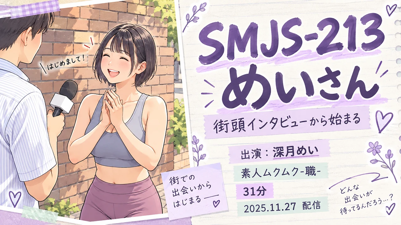 SMJS-213 めいさん 深月めい 素人ムクムク-職-