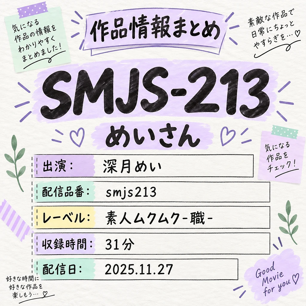 SMJS-213 めいさん 深月めい 作品情報まとめ