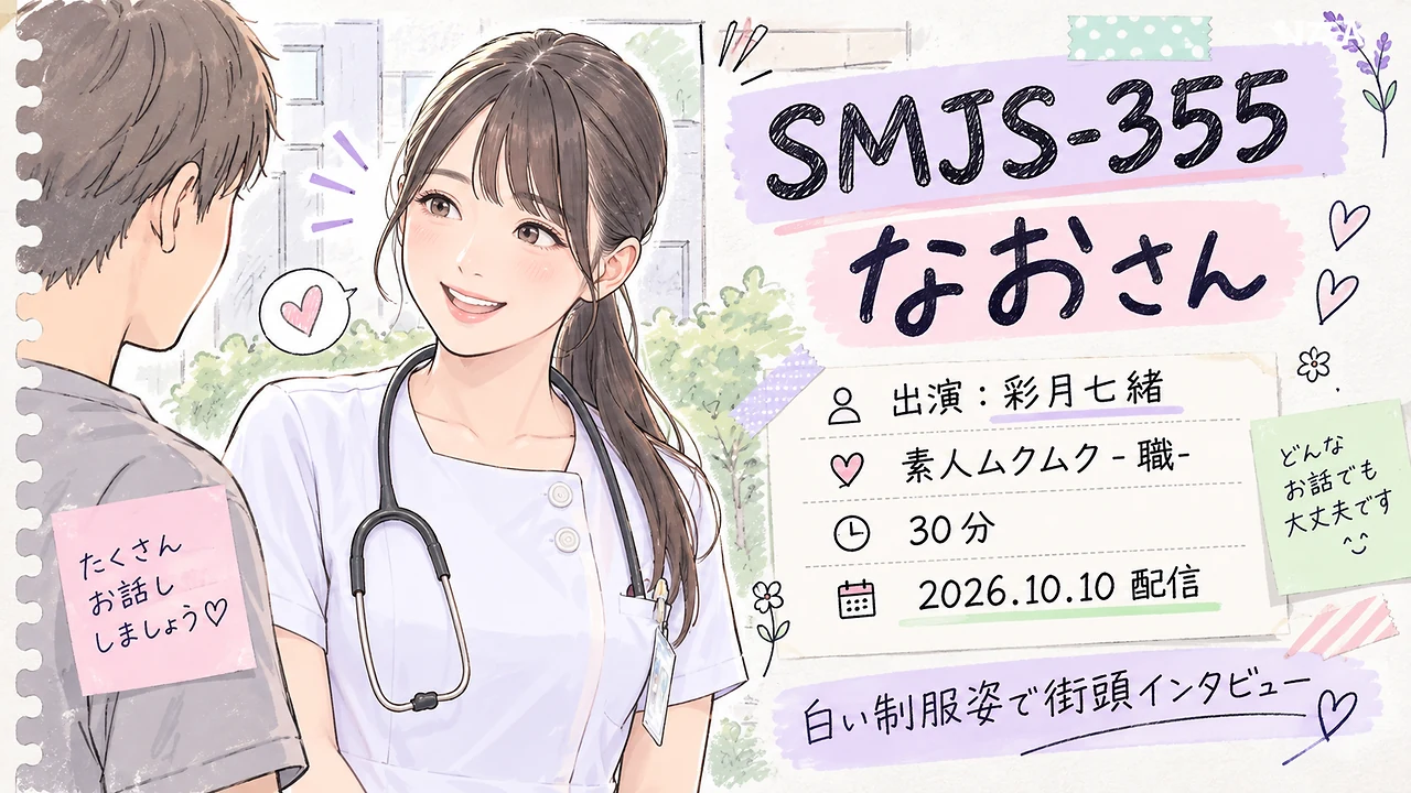 SMJS-355 なおさん 彩月七緒 素人ムクムク-職-