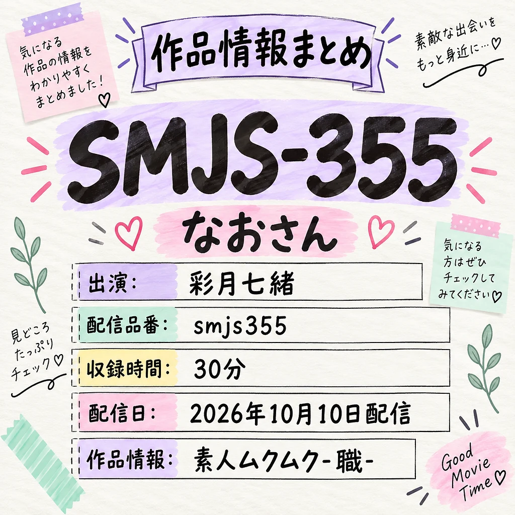 SMJS-355 なおさん 彩月七緒 作品情報まとめ