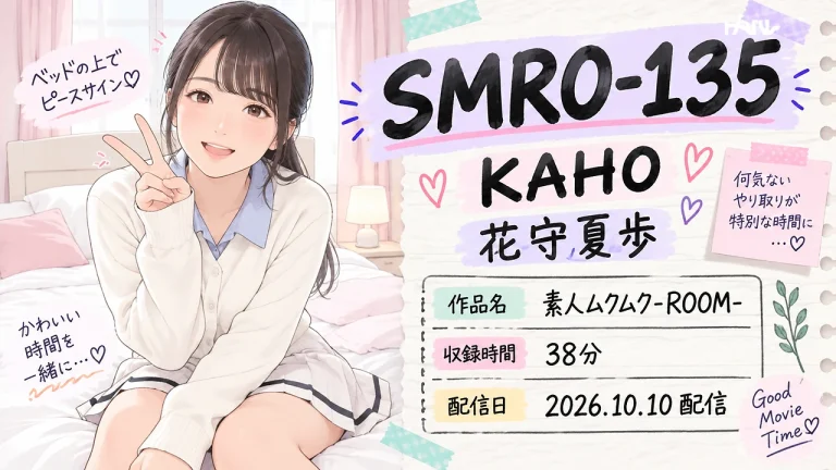 SMRO-135 KAHO 花守夏歩 素人ムクムク-ROOM-