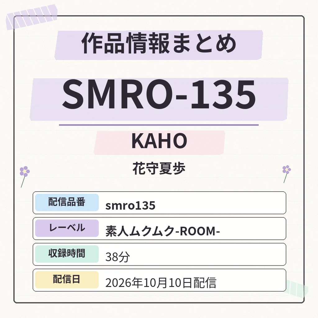 SMRO-135 KAHO 花守夏歩 作品情報まとめ