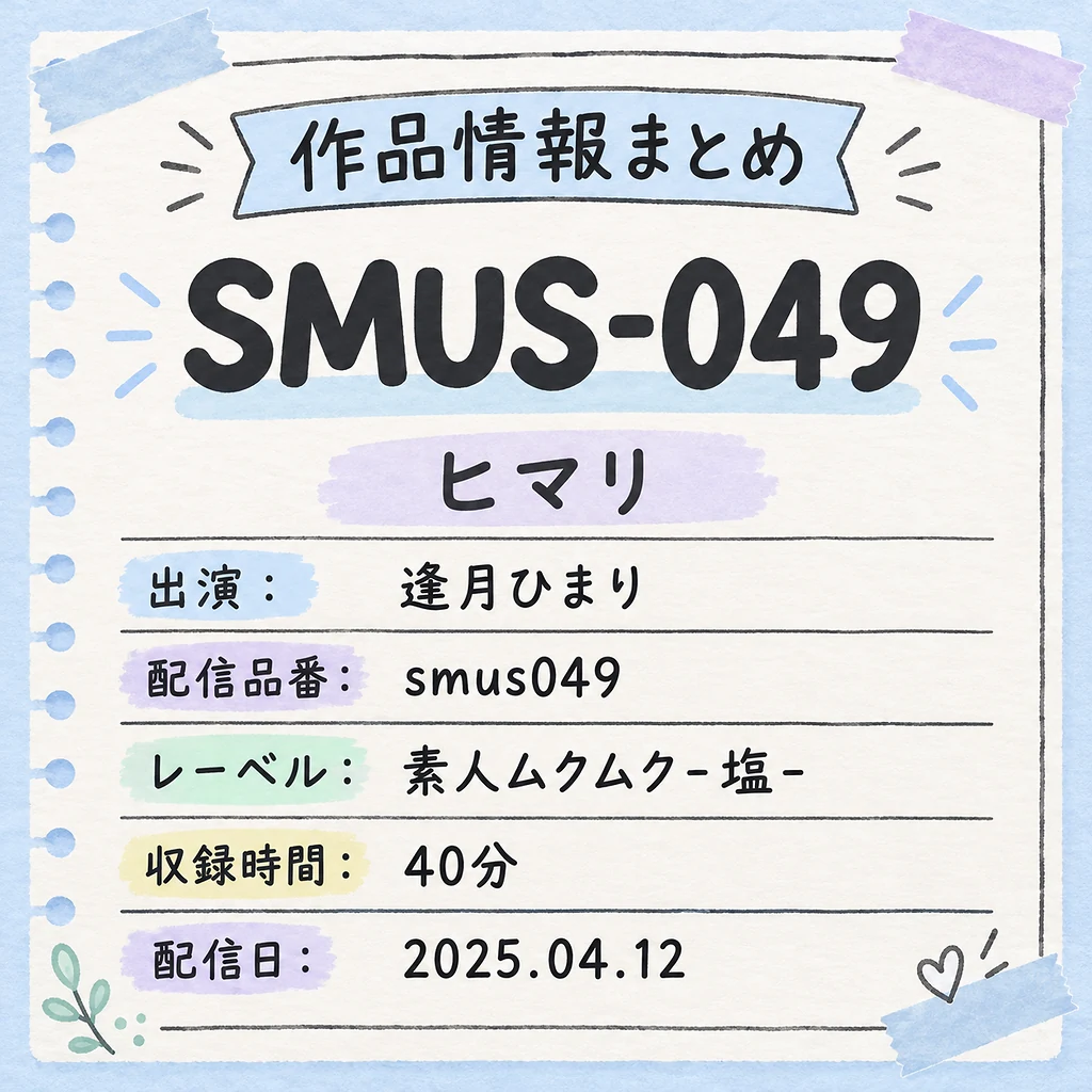 SMUS-049 ヒマリ 逢月ひまり 作品情報まとめ