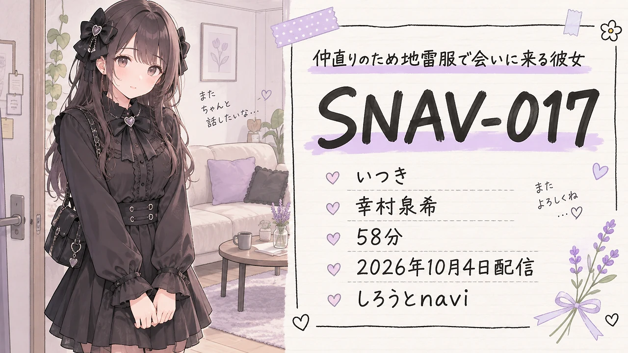 SNAV-017 いつき 幸村泉希 しろうとnavi