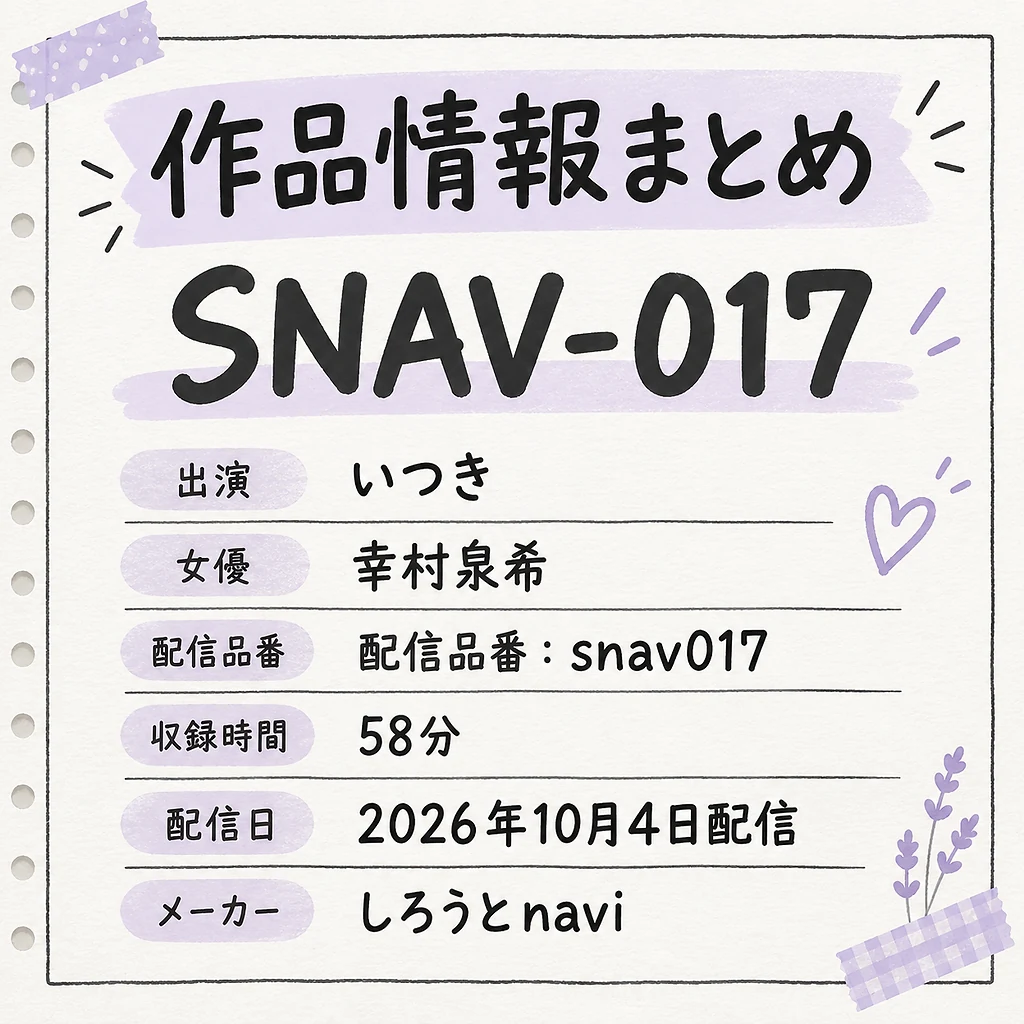 SNAV-017 いつき 幸村泉希 作品情報まとめ