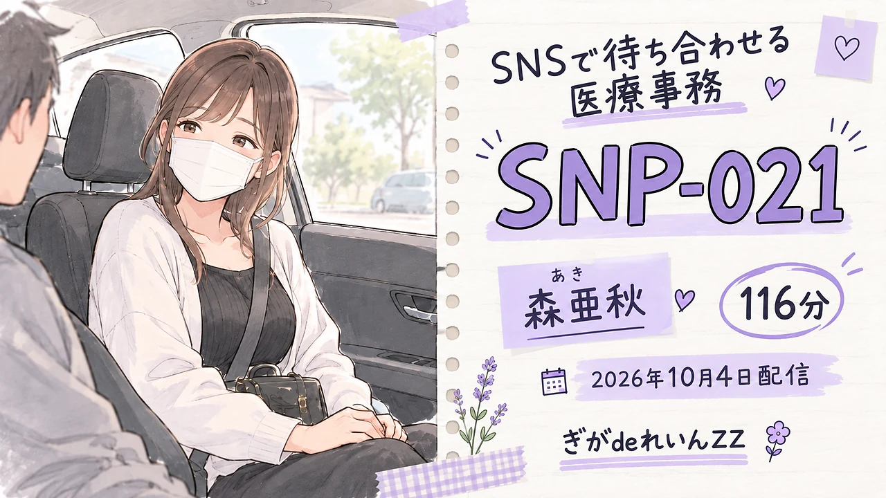 SNP-021 あき 森亜秋 ぎがdeれいんZZ