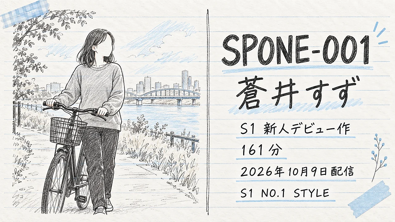 SPONE-001 蒼井すず S1 NO.1 STYLE