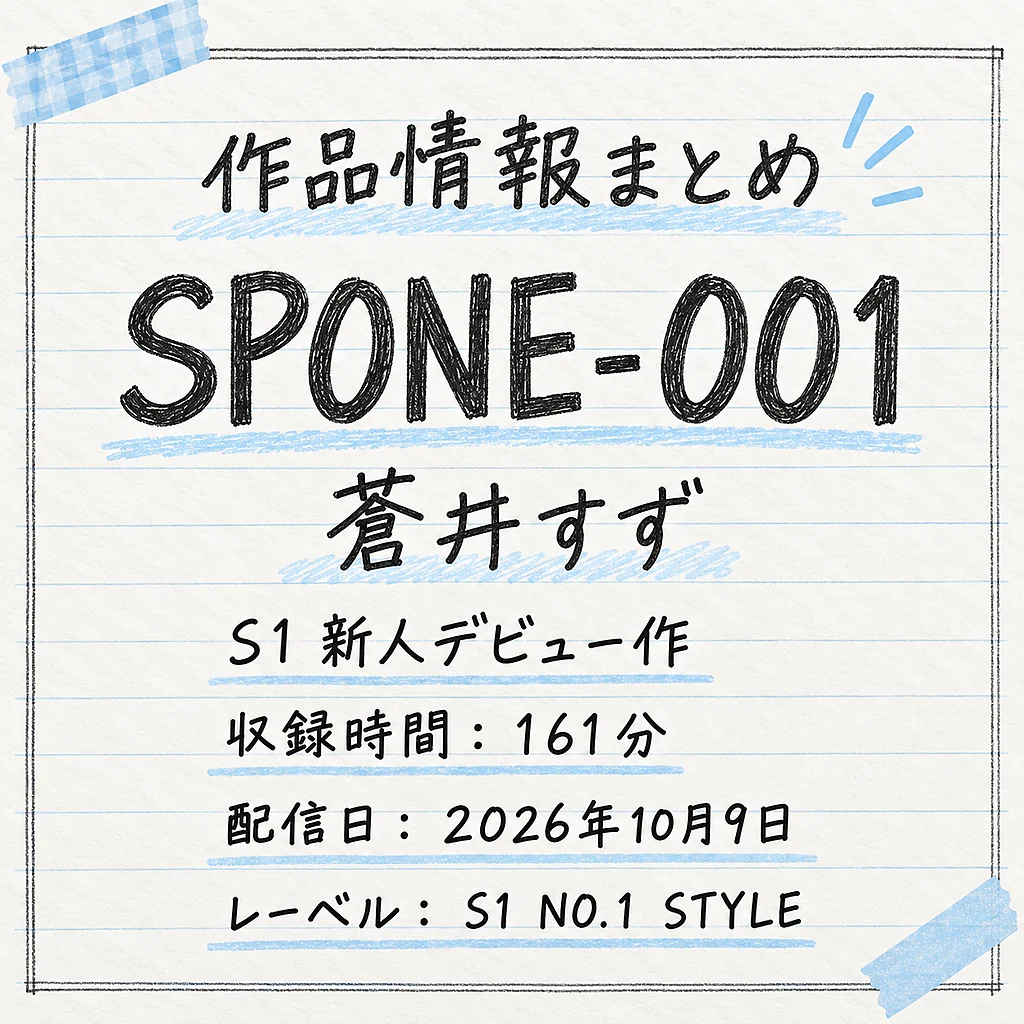 SPONE-001 蒼井すず 作品情報まとめ