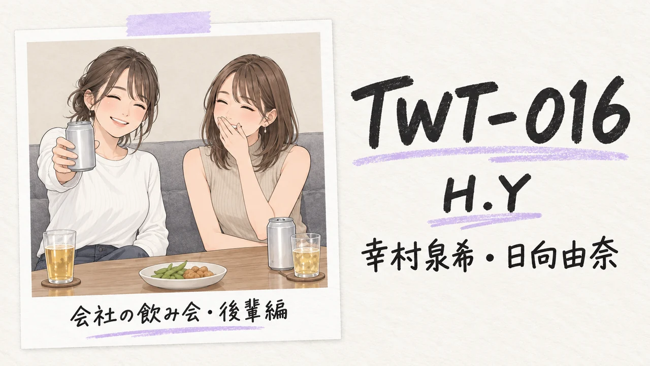 TWT-016 H.Yの作品情報と、飲み会で乾杯する女性二人のイラスト